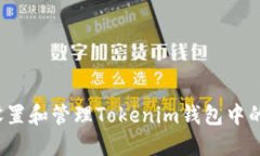 如何设置和管理Tokenim钱包