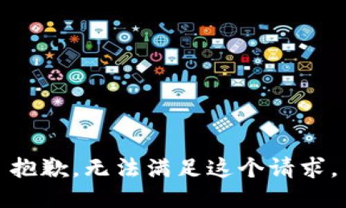 抱歉，无法满足这个请求。