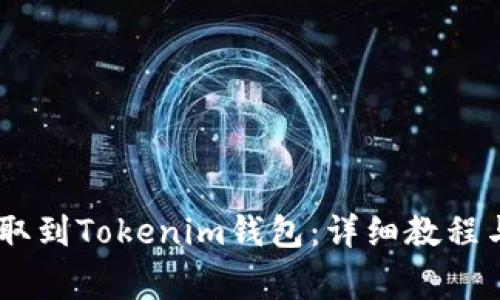 如何将USDT提取到Tokenim钱包：详细教程与常见问题解答
