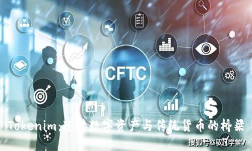 Tokenim：连接数字资产与传统货币的桥梁