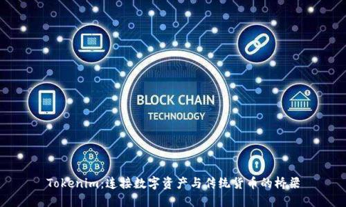 Tokenim：连接数字资产与传统货币的桥梁
