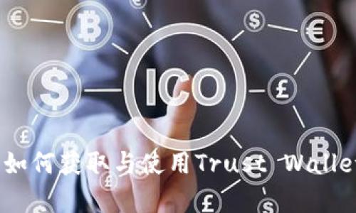 详细解析：如何获取与使用Trust Wallet钱包地址