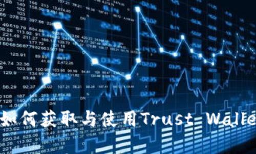 详细解析：如何获取与使用Trust Wallet钱包地址