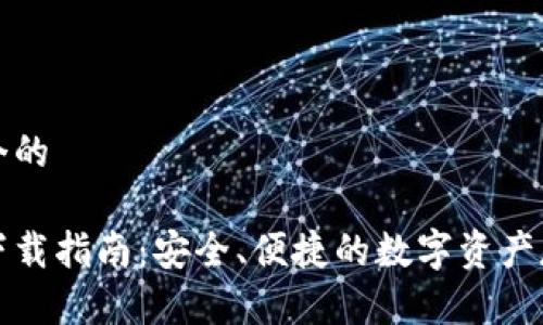 思考一个的

冷钱包下载指南：安全、便捷的数字资产存储方案