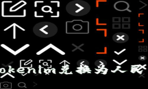 如何将Tokenim兑换为人民币（RMB）