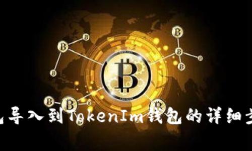 如何将火币EOS钱包导入到TokenIm钱包的详细步骤与常见问题解析