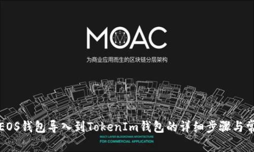如何将火币EOS钱包导入到TokenIm钱包的详细步骤与常见问题解析