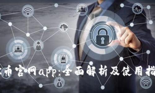 OK币官网app：全面解析及使用指南