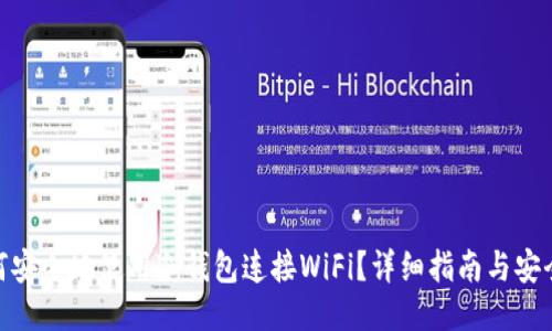 : 如何安全地使用冷钱包连接WiFi？详细指南与安全策略