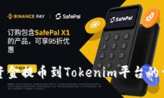 如何将资金提币到Tokenim平