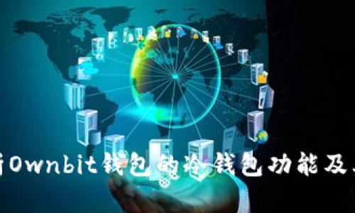 全面解析Ownbit钱包的冷钱包功能及其安全性