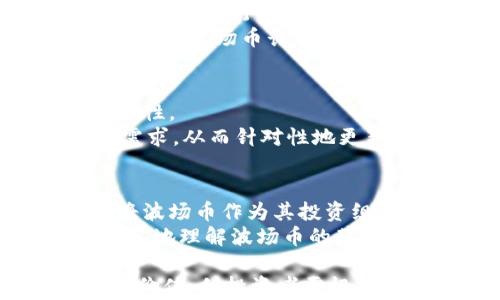 
  波场币前景分析：未来的发展趋势与投资机会/ 

关键词
 guanjianci 波场币, 投资, 区块链, 数字货币, 前景分析/guanjianci 

一、波场币的概述
波场币（TRON）是基于区块链的一种数字货币，由Justin Sun于2017年创建。波场旨在通过去中心化的方式构建全球免费的内容娱乐系统，允许用户在平台上创建和发布内容，同时确保内容创作者能够直接从其作品中受益。波场币的核心目标是消除中介，使内容创作者能够充分利用他们的作品并从中获利。
波场币采用分布式的P2P网络架构，具有高吞吐量和低交易费用的特点。这使得波场在执行智能合约和DApp（去中心化应用）的过程中表现优异，近年来获得了大量的开发者和企业的支持。

二、波场币的市场表现
波场币自上市以来，经历了多次价格波动。2018年，随着整个加密货币市场的火爆，波场币价格曾迅速上涨，最高达到0.30美元以上。但在随后的市场调整中，波场币的价格也曾经历大幅下跌。分析波场币的市场表现，可以得出以下几个趋势。
首先，波场币虽然在短期内表现波动，但其长期趋势依赖于其技术发展和市场需求。波场的发展团队不断推出新功能和完善网络，这为其带来了持续的关注和使用。
其次，波场的市场竞争加剧。作为一种娱乐和内容分发平台，波场面临来自以太坊、EOS等其他区块链的竞争。这些平台同样拥有强大的开放性和开发者支持，如何保持竞争优势将直接影响波场币未来的表现。

三、波场币的技术优势
波场币的技术架构包括多个层次，主要分为存储层、核心层和应用层。波场通过DPoS（Delegated Proof of Stake）共识机制，确保网络的高效运行和安全性。在技术上，波场具备以下几大优势：
1. **高吞吐量**：波场网络可以处理每秒数千笔交易，远超许多主流区块链平台。这使得波场在高交易量场景下依旧能够保持流畅的用户体验。
2. **低交易费用**：与以太坊相比，波场提供的交易费用相对较低，更加适合大规模用户使用，尤其是在高频交易和小额支付场景中。
3. **智能合约和DApp的支持**：波场对智能合约开发的支持使得企业能更方便地实现去中心化应用，这进一步增强了波场生态的活力。

四、投资波场币的风险与机会
在考虑是否投资波场币时，了解投资风险和机会是至关重要的。首先，波场币的价格波动性大。加密货币市场普遍具有高度的投机性质，投资者需谨慎对待。
其次，技术和市场的快速变化可能影响波场的长期发展。尽管波场目前在技术上表现良好，但未来可能会遭遇来自新兴技术的竞争。
但是，波场也有其独特的市场机会。随着去中心化应用和区块链技术的日益普及，波场未来的发展潜力不容小觑。此外，波场与多家知名企业和平台达成合作，可能会为其带来新的用户群体和市场份额。

五、波场币未来的前景
综合各方面因素，波场币未来的发展前景取决于其技术进步、市场应用和用户接受度。如何在激烈的竞争中保持独特性，将是波场币成功的关键。同时，随着全球区块链讨论的加深，波场币也有可能通过合规和规范化获得更广泛的市场认可。

常见问题解答

问题一：波场币的投资风险有哪些？
投资波场币面临的风险主要包括市场波动风险、技术风险、合规性风险和竞争风险。此外，加密货币市场普遍波动剧烈，可能会导致短期内大幅亏损。
具体来说，市场波动风险是指由于市场情绪变化导致的价格剧烈波动。技术风险则可能在于波场项目本身的技术可持续性，以及未来技术更新是否能够跟上市场需求。
合规性风险涉及法律法规的变化，尤其是在不同国家对于加密货币的监管政策上存在较大差异。竞争风险则体现在波场要面对的竞争者如以太坊和EOS等，其技术进步和用户基础都会对波场造成压力。

问题二：波场币适合哪些类型的投资者？
波场币适合那些愿意承担风险的投资者，尤其是对区块链和加密货币有一定了解的投资者。它可能更加适合年轻的投资者或对数字货币行业充满信心的专业投资者。此外，波场币的投资周期可能适合中长期持有者，而不是追求短期波动的投机者。
同时，如果投资者关注去中心化应用的未来发展，波场币的价值也可能更为显著。因此，对新技术和市场趋势保持敏感的投资者更能够从波场币的投资中获利。

问题三：波场币的生态系统有哪些应用案例？
波场币的生态系统包括多个去中心化应用（DApps），这些应用涵盖了社交、游戏、金融等多个领域。例如，波场的