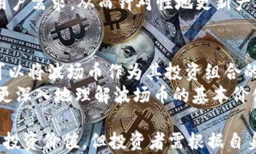 
  波场币前景分析：未来的发展趋势与投资机会/ 

关键词
 guanjianci 波场币, 投资, 区块链, 数字货币, 前景分析/guanjianci 

一、波场币的概述
波场币（TRON）是基于区块链的一种数字货币，由Justin Sun于2017年创建。波场旨在通过去中心化的方式构建全球免费的内容娱乐系统，允许用户在平台上创建和发布内容，同时确保内容创作者能够直接从其作品中受益。波场币的核心目标是消除中介，使内容创作者能够充分利用他们的作品并从中获利。
波场币采用分布式的P2P网络架构，具有高吞吐量和低交易费用的特点。这使得波场在执行智能合约和DApp（去中心化应用）的过程中表现优异，近年来获得了大量的开发者和企业的支持。

二、波场币的市场表现
波场币自上市以来，经历了多次价格波动。2018年，随着整个加密货币市场的火爆，波场币价格曾迅速上涨，最高达到0.30美元以上。但在随后的市场调整中，波场币的价格也曾经历大幅下跌。分析波场币的市场表现，可以得出以下几个趋势。
首先，波场币虽然在短期内表现波动，但其长期趋势依赖于其技术发展和市场需求。波场的发展团队不断推出新功能和完善网络，这为其带来了持续的关注和使用。
其次，波场的市场竞争加剧。作为一种娱乐和内容分发平台，波场面临来自以太坊、EOS等其他区块链的竞争。这些平台同样拥有强大的开放性和开发者支持，如何保持竞争优势将直接影响波场币未来的表现。

三、波场币的技术优势
波场币的技术架构包括多个层次，主要分为存储层、核心层和应用层。波场通过DPoS（Delegated Proof of Stake）共识机制，确保网络的高效运行和安全性。在技术上，波场具备以下几大优势：
1. **高吞吐量**：波场网络可以处理每秒数千笔交易，远超许多主流区块链平台。这使得波场在高交易量场景下依旧能够保持流畅的用户体验。
2. **低交易费用**：与以太坊相比，波场提供的交易费用相对较低，更加适合大规模用户使用，尤其是在高频交易和小额支付场景中。
3. **智能合约和DApp的支持**：波场对智能合约开发的支持使得企业能更方便地实现去中心化应用，这进一步增强了波场生态的活力。

四、投资波场币的风险与机会
在考虑是否投资波场币时，了解投资风险和机会是至关重要的。首先，波场币的价格波动性大。加密货币市场普遍具有高度的投机性质，投资者需谨慎对待。
其次，技术和市场的快速变化可能影响波场的长期发展。尽管波场目前在技术上表现良好，但未来可能会遭遇来自新兴技术的竞争。
但是，波场也有其独特的市场机会。随着去中心化应用和区块链技术的日益普及，波场未来的发展潜力不容小觑。此外，波场与多家知名企业和平台达成合作，可能会为其带来新的用户群体和市场份额。

五、波场币未来的前景
综合各方面因素，波场币未来的发展前景取决于其技术进步、市场应用和用户接受度。如何在激烈的竞争中保持独特性，将是波场币成功的关键。同时，随着全球区块链讨论的加深，波场币也有可能通过合规和规范化获得更广泛的市场认可。

常见问题解答

问题一：波场币的投资风险有哪些？
投资波场币面临的风险主要包括市场波动风险、技术风险、合规性风险和竞争风险。此外，加密货币市场普遍波动剧烈，可能会导致短期内大幅亏损。
具体来说，市场波动风险是指由于市场情绪变化导致的价格剧烈波动。技术风险则可能在于波场项目本身的技术可持续性，以及未来技术更新是否能够跟上市场需求。
合规性风险涉及法律法规的变化，尤其是在不同国家对于加密货币的监管政策上存在较大差异。竞争风险则体现在波场要面对的竞争者如以太坊和EOS等，其技术进步和用户基础都会对波场造成压力。

问题二：波场币适合哪些类型的投资者？
波场币适合那些愿意承担风险的投资者，尤其是对区块链和加密货币有一定了解的投资者。它可能更加适合年轻的投资者或对数字货币行业充满信心的专业投资者。此外，波场币的投资周期可能适合中长期持有者，而不是追求短期波动的投机者。
同时，如果投资者关注去中心化应用的未来发展，波场币的价值也可能更为显著。因此，对新技术和市场趋势保持敏感的投资者更能够从波场币的投资中获利。

问题三：波场币的生态系统有哪些应用案例？
波场币的生态系统包括多个去中心化应用（DApps），这些应用涵盖了社交、游戏、金融等多个领域。例如，波场的