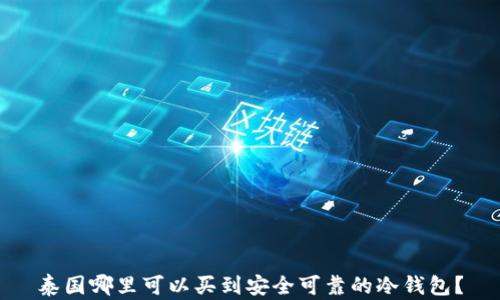 
泰国哪里可以买到安全可靠的冷钱包？