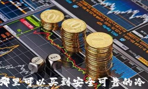 
泰国哪里可以买到安全可靠的冷钱包？