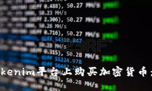 如何在Tokenim平台上购买加密货币：全面指南