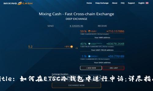 Title: 如何在ETSC冷钱包中进行申诉：详尽指南