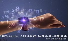 深入了解Tokenim ATOM质押：
