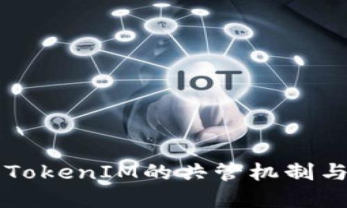 深入了解TokenIM的共管机制与操作指南