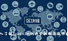 深入了解TokenIM的共管机制