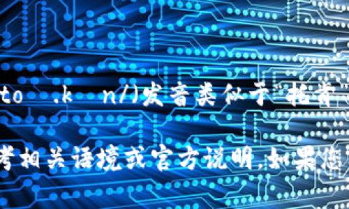 “tokenim”可以分解为“token”和“im”两个部分。在英语中，“token”通常读作 /ˈtoʊ.kən/（发音类似于“托肯”），而“im”可以发音为 /ɪm/（类似于“阴姆”）。合在一起，通常可以读作“托肯-阴”。

如果“tokenim”是一个特定的术语或品牌名称，其发音可能会有所不同，具体应参考相关语境或官方说明。如果您有更具体的上下文，请提供，以便帮助您更好地理解其发音或含义。