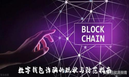   

数字钱包诈骗的现状与防范指南