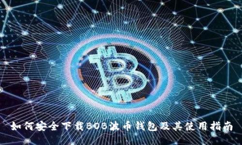 如何安全下载BOB波币钱包及其使用指南