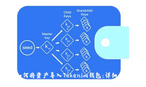 如何将资产导入Tokenim钱包：详细指南