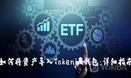 如何将资产导入Tokenim钱包：详细指南
