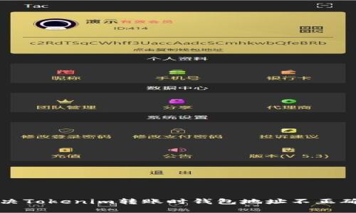 如何解决Tokenim转账时钱包地址不正确的问题