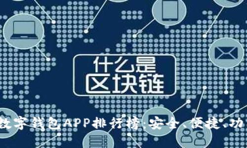 2023年最新数字钱包APP排行榜：安全、便捷、功能全面的选择