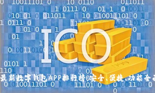 2023年最新数字钱包APP排行榜：安全、便捷、功能全面的选择