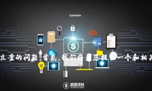 在这个过程中，我们将探讨数字货币的骗局案例是否可以立案的问题。首先，我们将为您提供一个和相关关键词，然后详细讨论这一话题，并解答可能出现的问题。

数字货币骗局的法律立案探讨：如何识别与应对