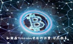 如何在Tokenim中进行设置：