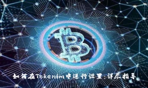 如何在Tokenim中进行设置：详尽指导