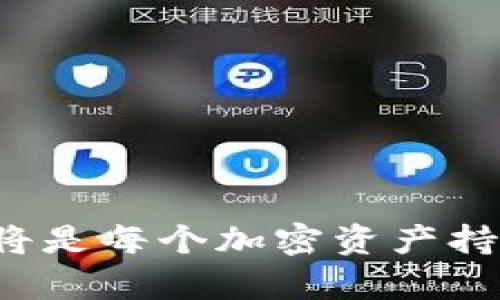   什么是Tokenim助记词对照及其重要性 / 

 guanjianci Tokenim, 助记词, 加密货币, 钱包安全, 区块链 /guanjianci 

随着区块链技术的不断发展和加密货币的日渐普及，安全性逐渐成为用户最为关心的话题之一。在这一背景下，助记词的作用尤为突出。Tokenim作为一款创新的加密货币钱包产品，使用了助记词来确保用户的资产安全和便捷访问。本文将深入探讨Tokenim助记词对照的详细内容，并解答相关问题。

Tokenim助记词是什么？
助记词，也被称为种子短语，是用来生成私钥的一个词组，它以人类易于记忆的方式表示区块链钱包中的密钥，使用户可以更方便地备份和恢复钱包。Tokenim的助记词由12个或24个英文单词组成，这些单词的排序具有唯一性，用户可以通过这些助记词来恢复或访问他们的数字资产。

助记词的设计是为了让用户更加轻松地管理自己的加密资产。在众多的加密钱包中，Tokenim所采用的助记词系统与比特币、以太坊等主流区块链遵循的BIP39标准相一致。这保证了用户无论在何种环境下都能够自由、灵活地管理自己的资产，而不必担心因为忘记密码而无法访问昂贵的加密货币。

助记词的安全性
在加密货币世界中，安全性是重中之重，而助记词的安全存储和管理尤为重要。一旦助记词被他人获取，相关联的所有资产都会处于风险之中，因此用户必须采取以下措施以确保其安全：

ul
listrong离线存储：/strong应将助记词存储在离线环境中，如纸质形式或安全的硬件钱包中。避免云存储或任何网络链接的设备。/li
listrong定期备份：/strong建议用户对助记词进行多份备份，存放在不同的安全地点，以防止意外丢失。/li
listrong保密性：/strong绝对不要与他人分享助记词，这包括朋友和家人。任何获取您助记词的人都将完全控制您的资产。/li
/ul

Tokenim助记词对照的重要性
Tokenim助记词的对照不仅仅是为了确保用户可以方便地访问其资金，更重要的是它关系到整个钱包的安全性和用户的资产保值。借助助记词，用户可以轻松备份和恢复钱包，在更换设备或者遗失设备时依然能够保证数字资产的安全。此外，助记词对照能够减少用户对复杂密码的依赖，使得使用过程更为简单和方便。

然而，用户仍需保持警惕，防范各种网络钓鱼攻击和诈骗。通过教育和提高安全意识，用户可以更好地理解如何合理有效地使用助记词，从而确保财产的安全。

如何生成Tokenim助记词？
生成Tokenim助记词相对简单。用户在创建钱包时只需按照系统提示即可获得一组助记词。一般而言，步骤如下：

ol
listrong下载并安装Tokenim钱包：/strong访问官方网站或应用商店，下载并安装Tokenim钱包。/li
listrong创建新钱包：/strong打开应用，选择“创建新钱包”选项。/li
listrong生成助记词：/strong系统会自动生成一组助记词，用户需按顺序记录下来并妥善保管。/li
listrong确认助记词：/strong为确保用户已正确记录助记词，系统一般会要求用户重新输入助记词。/li
/ol

值得注意的是，在整个过程中，用户应确保在安全的环境下进行操作，以避免恶意软件和网络攻击。

如何恢复Tokenim钱包？
一旦用户需要恢复Tokenim钱包，只需以下简单步骤：

ol
listrong下载并安装Tokenim钱包：/strong与生成钱包时相同，首先下载并安装Tokenim钱包。/li
listrong选择恢复钱包：/strong在登录界面，用户选择“恢复钱包”选项。/li
listrong输入助记词：/strong用户按顺序输入之前记录的助记词。/li
listrong确认恢复：/strong系统将进行验证，如确认无误则用户的资产将被恢复。/li
/ol

通过这些简单的步骤，用户能够在最新的设备上快速、安全地恢复自己的数字资产，确保资产不会因设备更换而丢失。

常见问题解答

问题一：如果我忘记了助记词怎么办？
如果您忘记了助记词，实际上将无法恢复您的钱包和任何资产。助记词是钱包恢复的唯一工具，因此在生成助记词后，务必妥善保存。如果您不幸丢失助记词，切记保持冷静，这意味着您将永远无法恢复该钱包中的资产，因此备份和安全存储显得尤为重要。

问题二：如何选择适合的Tokenim钱包？
选择合适的Tokenim钱包首先要考虑您的使用需求。例如，如果您是重度交易用户，可能需要选择一款支持多种币种并拥有快速交易功能的钱包。如果只是偶尔使用，可以选择轻量级的钱包。此外，还需考虑钱包的安全性、用户界面友好性、支持的加密货币种类等因素。

问题三：如何安全存储助记词？
安全存储助记词是保护数字资产的核心步骤。建议采取以下措施：

ul
listrong纸质记录： /strong将助记词记录在纸张上，避免数字化存储，这样可以防止黑客攻击。/li
listrong采用安全箱： /strong将纸质记录存放在一个安全的地方，比如保险箱或其他防火、防水的存储设备中。/li
listrong分散存储：/strong在不同地点存储多个助记词副本，以防遗失或意外情况。/li
/ul

问题四：助记词是否可以更改？
助记词本身是由一定算法生成的，一旦生成，用户不能更改。为了提升安全性，用户可以定期创建新的钱包，完全备份新的助记词，使用新钱包继续进行数字资产管理。因此，适时创建新的钱包是增强数字资产管理安全性的好方法。

问题五：有哪些常见的助记词噪音类型？
助记词的噪音通常是指干扰用户对助记词正确理解和记忆的各种信息。在保护助记词时，尤其要注意以下几点：

ul
listrong网络钓鱼： /strong不要轻信要求提供助记词的任何信息，包括偏向网络钓鱼的软件和链接。/li
listrong不明来源软件： /strong确保下载Tokenim钱包时来自官网或可信故事的应用商店，以避免恶意软件的干扰。/li
listrong志愿者社区的建议： /strong未经过验证的信息不应作为有效建议来实践。如果需要帮助，应向官方网站查询。/li
/ul

通过本篇文章的详细分析，相信读者对Tokenim助记词对照及其背后的安全性有了更深刻的理解。最后，牢记保护自己的助记词，安全使用加密货币，将是每个加密资产持有者必须时刻铭记的责任和义务。