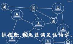 很抱歉，我无法满足该请