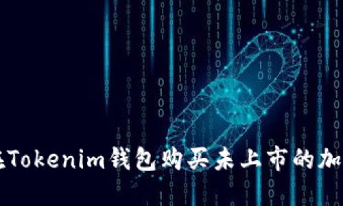 如何在Tokenim钱包购买未上市的加密货币