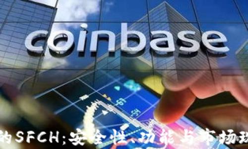 
冷钱包的SFCH：安全性、功能与市场现状解析