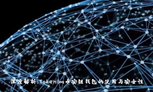 深度解析：Tokenim币安链钱包的使用与安全性