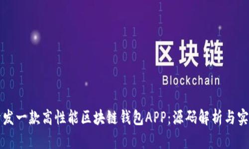 如何开发一款高性能区块链钱包APP：源码解析与实际应用