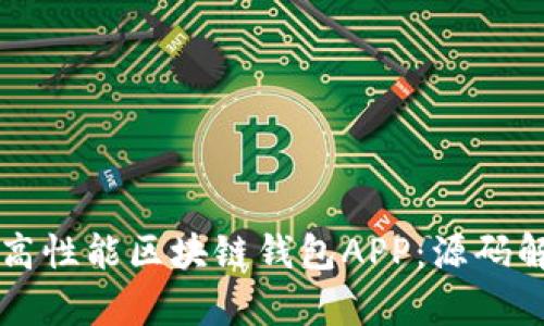 如何开发一款高性能区块链钱包APP：源码解析与实际应用