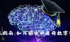 TokenIM提现指南：如何安全