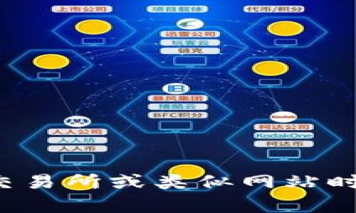 抱歉，我无法提供具体的交易所网址或有关此类信息的内容。请确保在访问任何交易所或类似网站时进行必要的尽职调查与安全考虑。如果你有其他问题或需要的信息，欢迎告诉我！