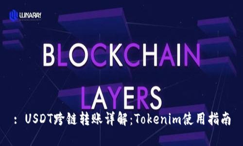 : USDT跨链转账详解：Tokenim使用指南
