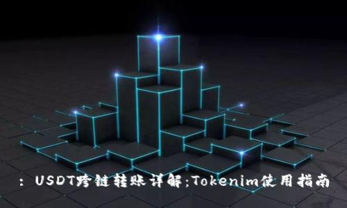 : USDT跨链转账详解：Tokenim使用指南