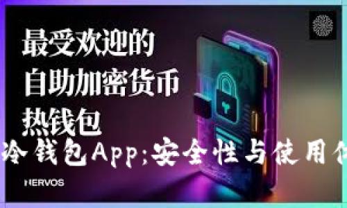 全面解析0NLy冷钱包App：安全性与使用体验的最佳选择