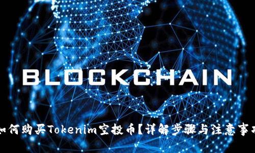 如何购买Tokenim空投币？详解步骤与注意事项