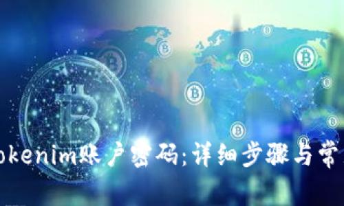 如何找回Tokenim账户密码：详细步骤与常见问题解答