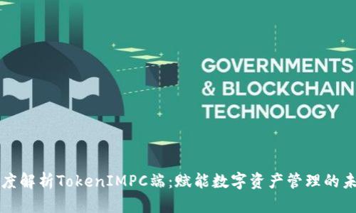 深度解析TokenIMPC端：赋能数字资产管理的未来